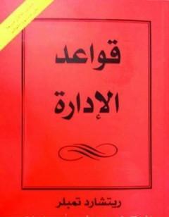 قواعد الإدارة
