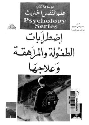 إضطرابات الطفولة والمراهقة وعلاجها