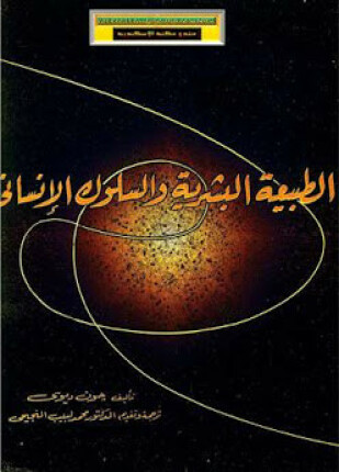 الطبيعة البشرية والسلوك الإنساني