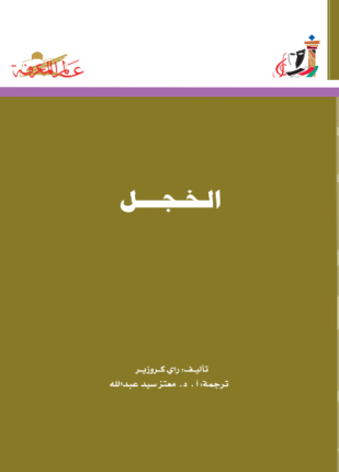 الخجل
