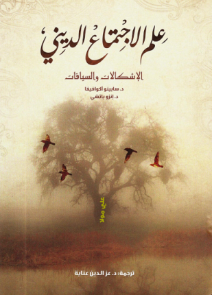 علم الاجتماع الديني