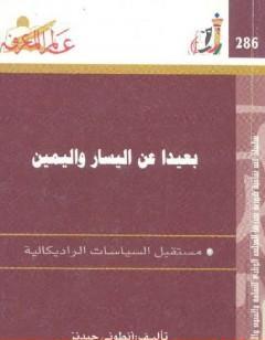 بعيدا عن اليسار واليمين - مستقبل الثقافات الراديكالية