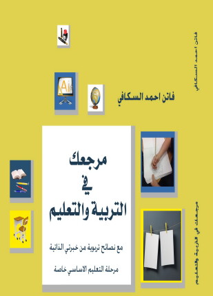 مرجعك في التربية والتعليم