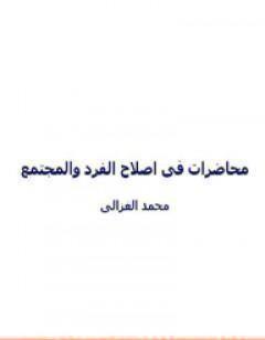 محاضرات الشيخ محمد الغزالي في اصلاح الفرد و المجتمع