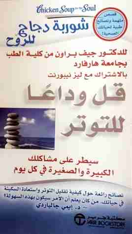 قل وداعا للتوتر