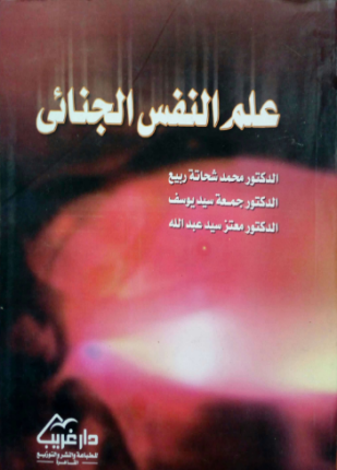 علم النفس الجنائي