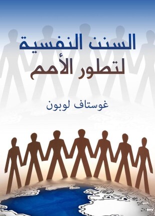 السنن النفسية لتطور الأمم