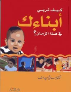 كيف تربي أبناءك في هذا الزمان