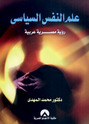 علم النفس السياسي
