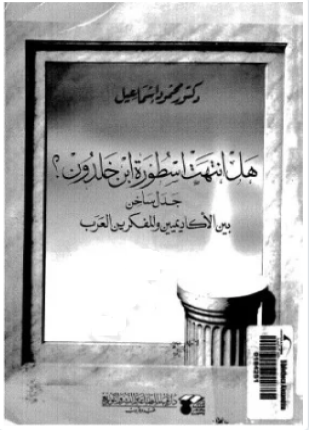 هل انتهت أسطورة ابن خلدون جدل ساخن بين الأكاديميين والمفكرين العرب