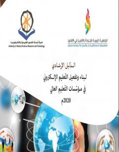 الدليل الإرشادي لبناء وتفعيل التعليم الإلكتروني في مؤسسات التعليم العالي