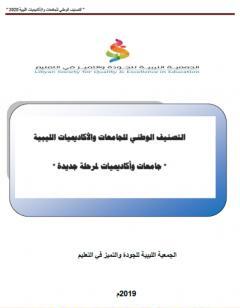 التصنيف الوطني للجامعات والأكاديميات الليبية - جامعات وأكاديميات لمرحلة جديدة