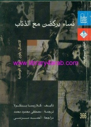 نساء يركضن مع الذئاب