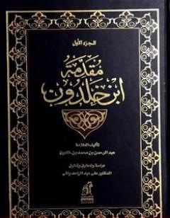 مقدمة ابن خلدون المجلد الأول