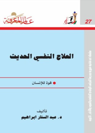 العلاج النفسي الحديث