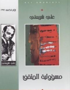 مسؤولية المثقف - الآثار الكاملة