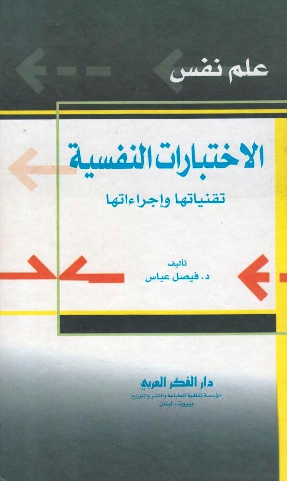 الإختبارات النفسية تقنياتها وإجرائاتها