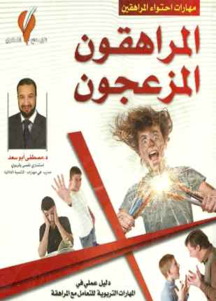 المراهقون المزعجون
