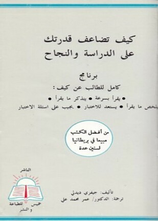 كيف تضاعف قدرتك على الدراسة والنجاح