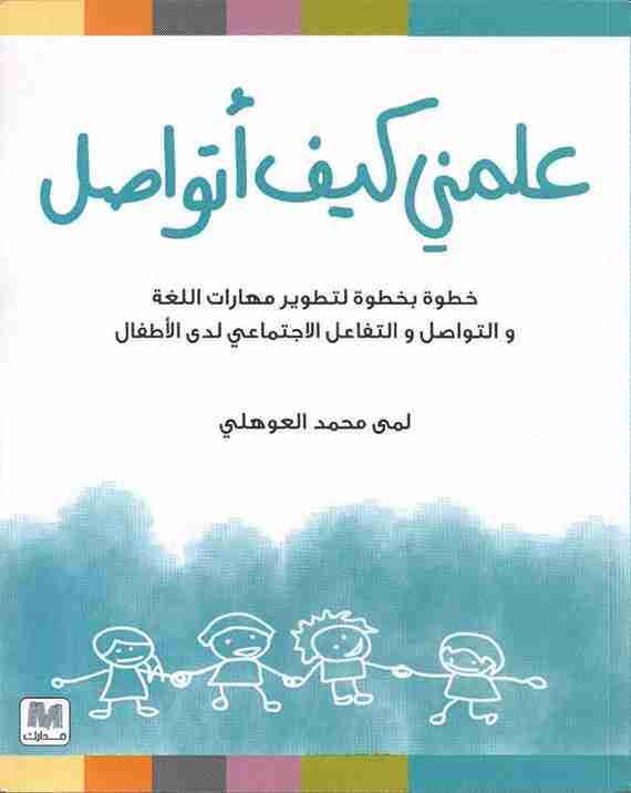 علمني كيف أتواصل