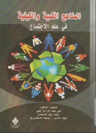 المناهج الكمية والكيفية في علم الاجتماع