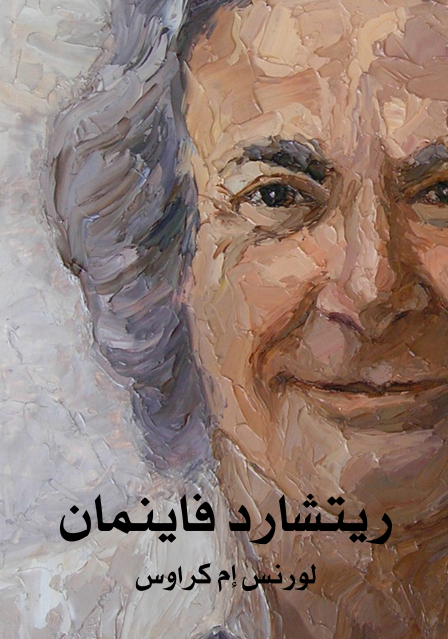  ريتشارد فاينمان حياته في العلم
