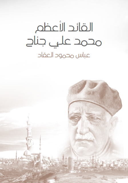  القائد الأعظم محمد علي جناح