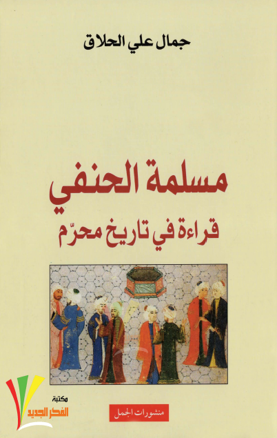  مسلمة الحنفي قراءة في تاريخ محرم