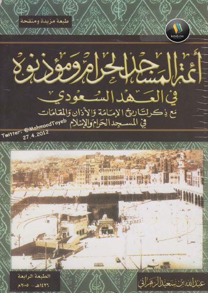  أئمة المسجد الحرام ومؤذنوه في العهد السعودي