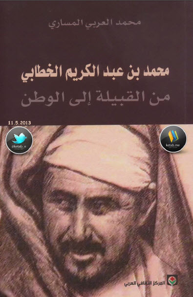  محمد بن عبد الكريم الخطابي من القبيلة إلى الوطن