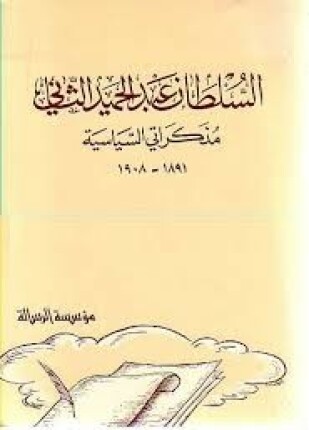 مذكراتي السياسية السلطان عبد الحميد الثاني