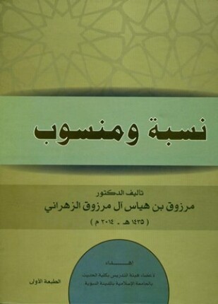 نسبة ومنسوب