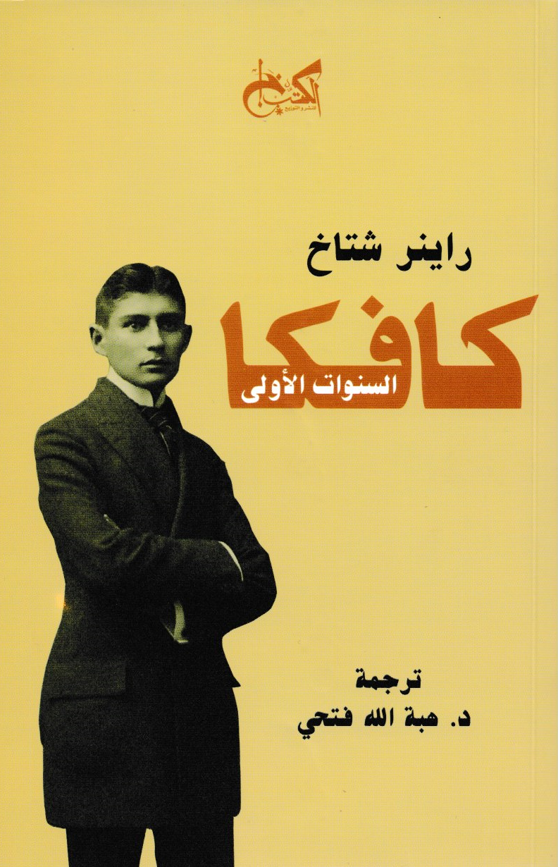 كافكا السنوات الأولى