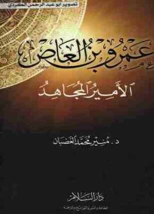عمرو بن العاص الأمير المجاهد