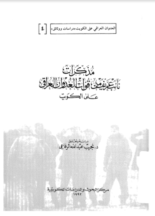 مذكرات نائب عريف في القوات العراقية