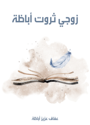 زوجي ثروت أباظة