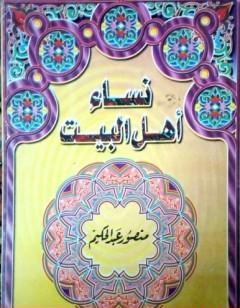 نساء أهل البيت