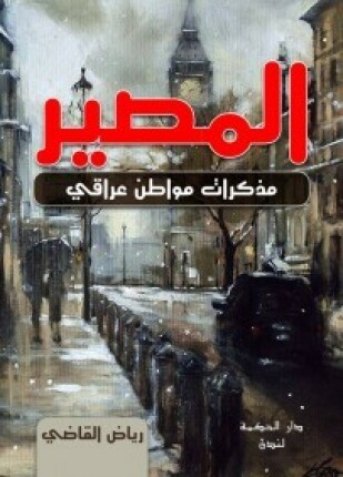 المصير مذكرات مواطن عراقي