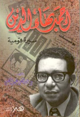 أحمد بهاء الدين سيرة قومية