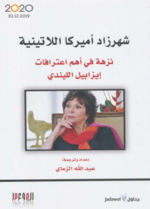 شهرزاد أميركا اللاتينية نزهة في أهم اعترافات إيزابيل الليندي