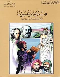 هنري برغسون فيلسوف المذهب المادي