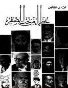 عظماء من تحت الصفر