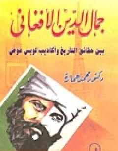 جمال الدين الأفغاني بين حقائق التاريخ وأكاذيب لويس عوض