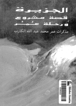 الجزيرة قصة مشروع ورحلة عمر