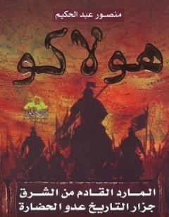 هولاكو: المارد القادم من الشرق جزار التاريخ عدو الحضارة