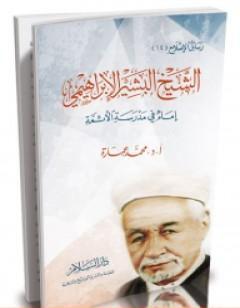 الشيخ البشير الإبراهيمي إمام في مدرسة الأئمة