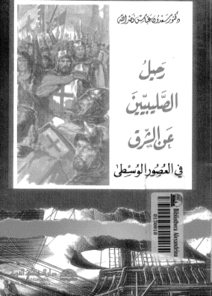 رحيل الصليبيين عن الشرق في العصور الوسطى