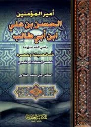 أمير المؤمنين الحسن بن علي بن أبي طالب شخصيته وعصره