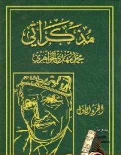 مذكراتي - الجزء الأول