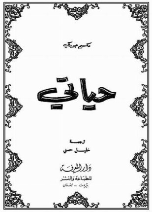 حياتى مكسيم غوركي